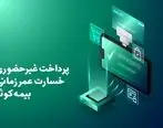 پرداخت غیرحضوری خسارت عمر زمانی بیمه کوثر