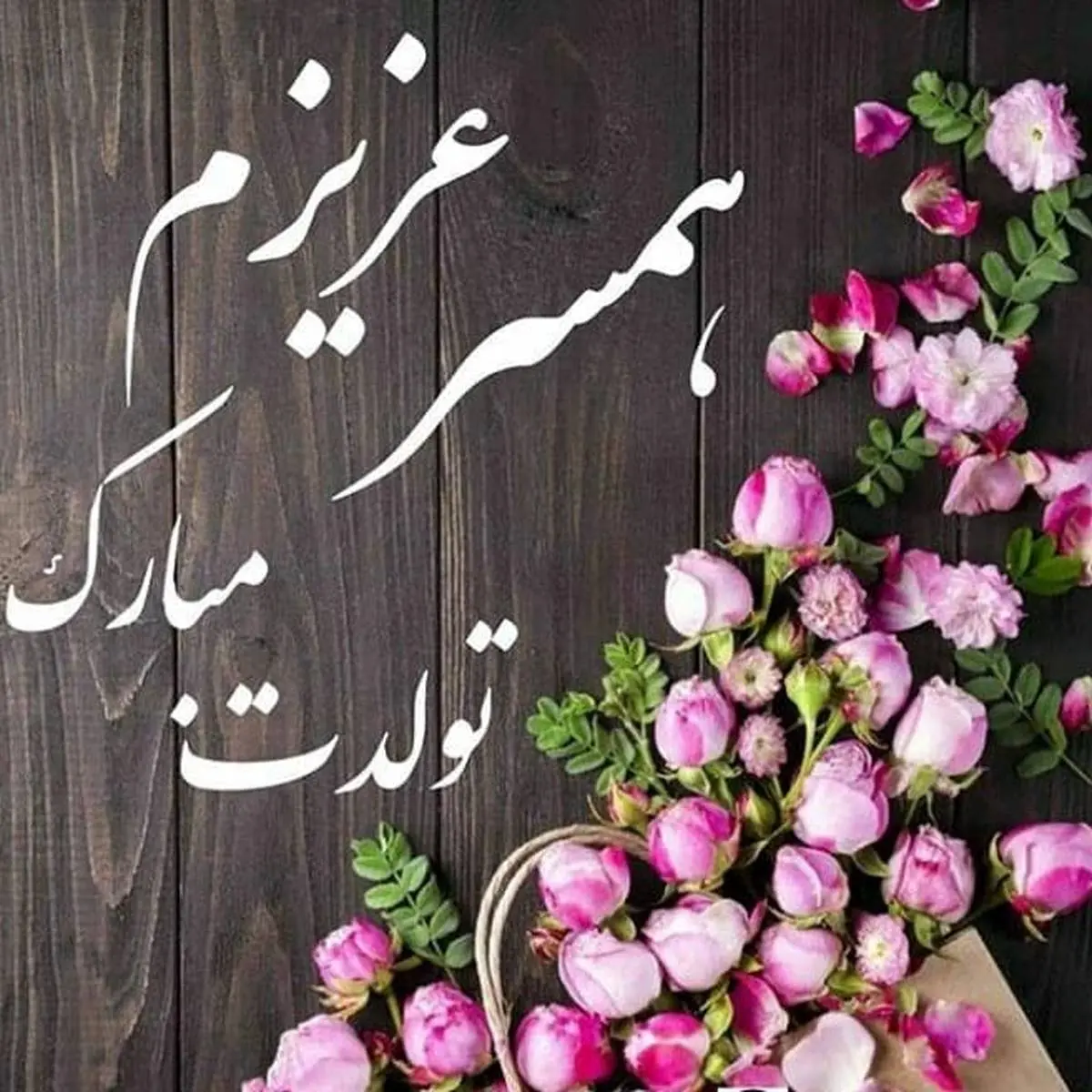 عکس نوشته تبریک تولد به همسر | متن تبریک تولد به همسر
