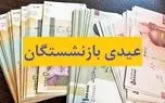 خبر خوش تامین اجتماعی درباره عیدی بازنشستگان