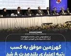  گهرزمین موفق به کسب رتبه اعتباری بلندمدت A شد
