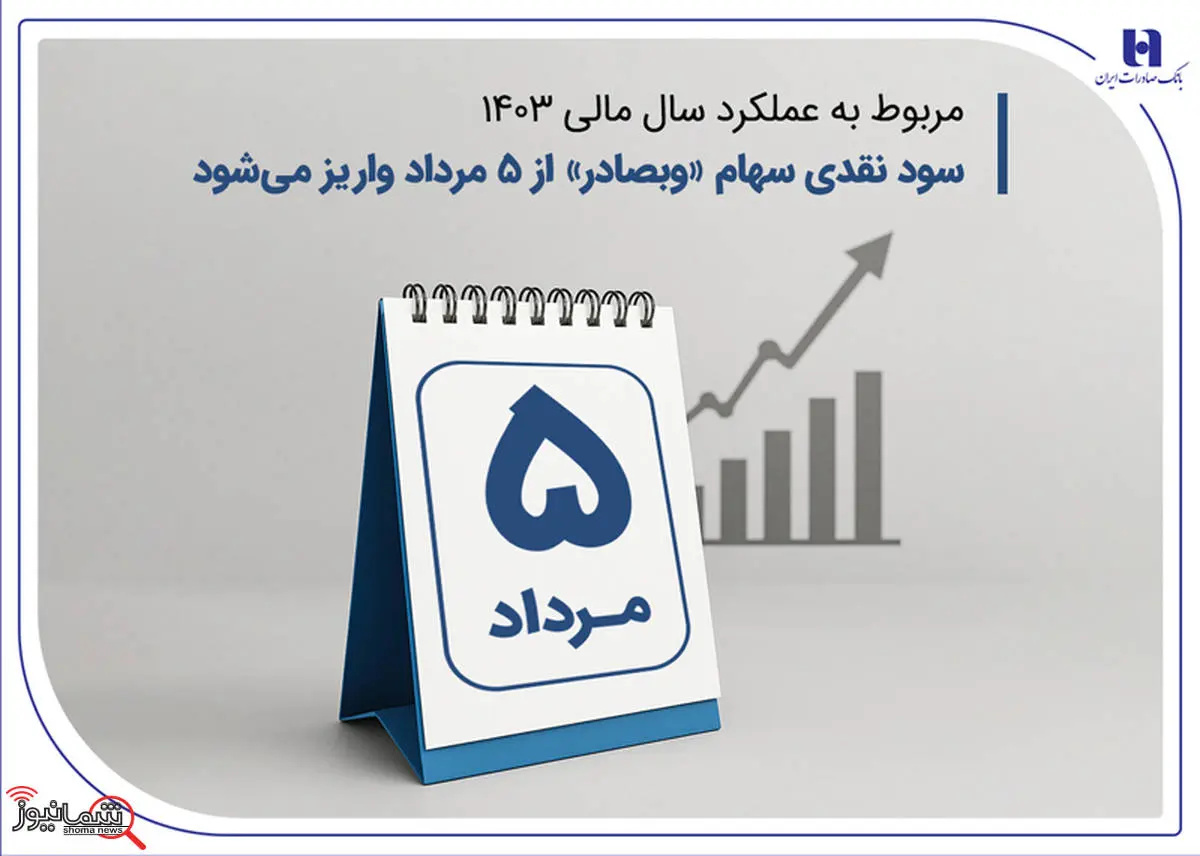 سود نقدی سهام «وبصادر» از ۵ مرداد واریز میشود