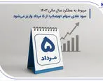 سود نقدی سهام «وبصادر» از ۵ مرداد واریز می‌شود