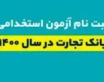 ثبت نام متقاضیان آزمون استخدامی بانک تجارت آغاز شد
