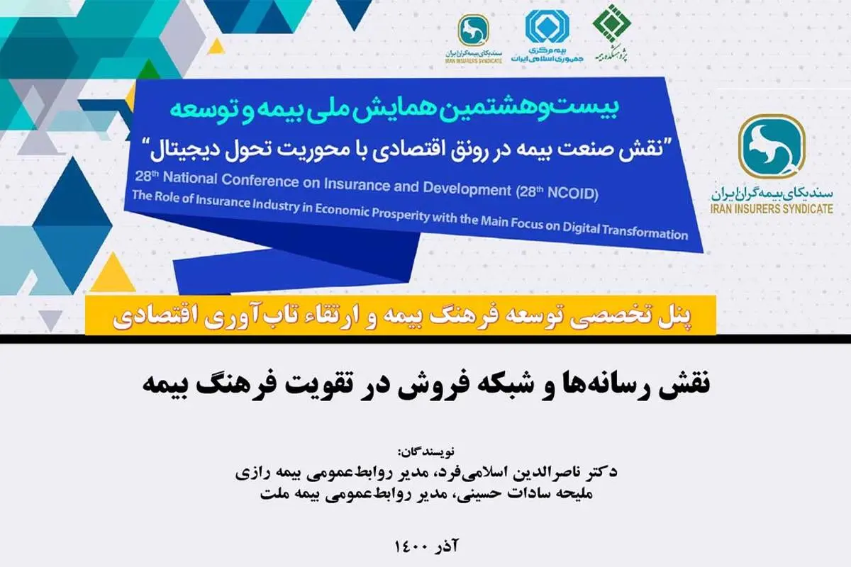ارائه مقاله «نقش رسانهها و شبکه فروش در تقویت فرهنگ بیمه» توسط مدیر روابط عمومی بیمه ملت