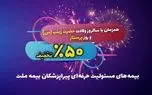 تخفیف 50 درصدی بیمه ملت برای پرستاران و پیراپزشکان