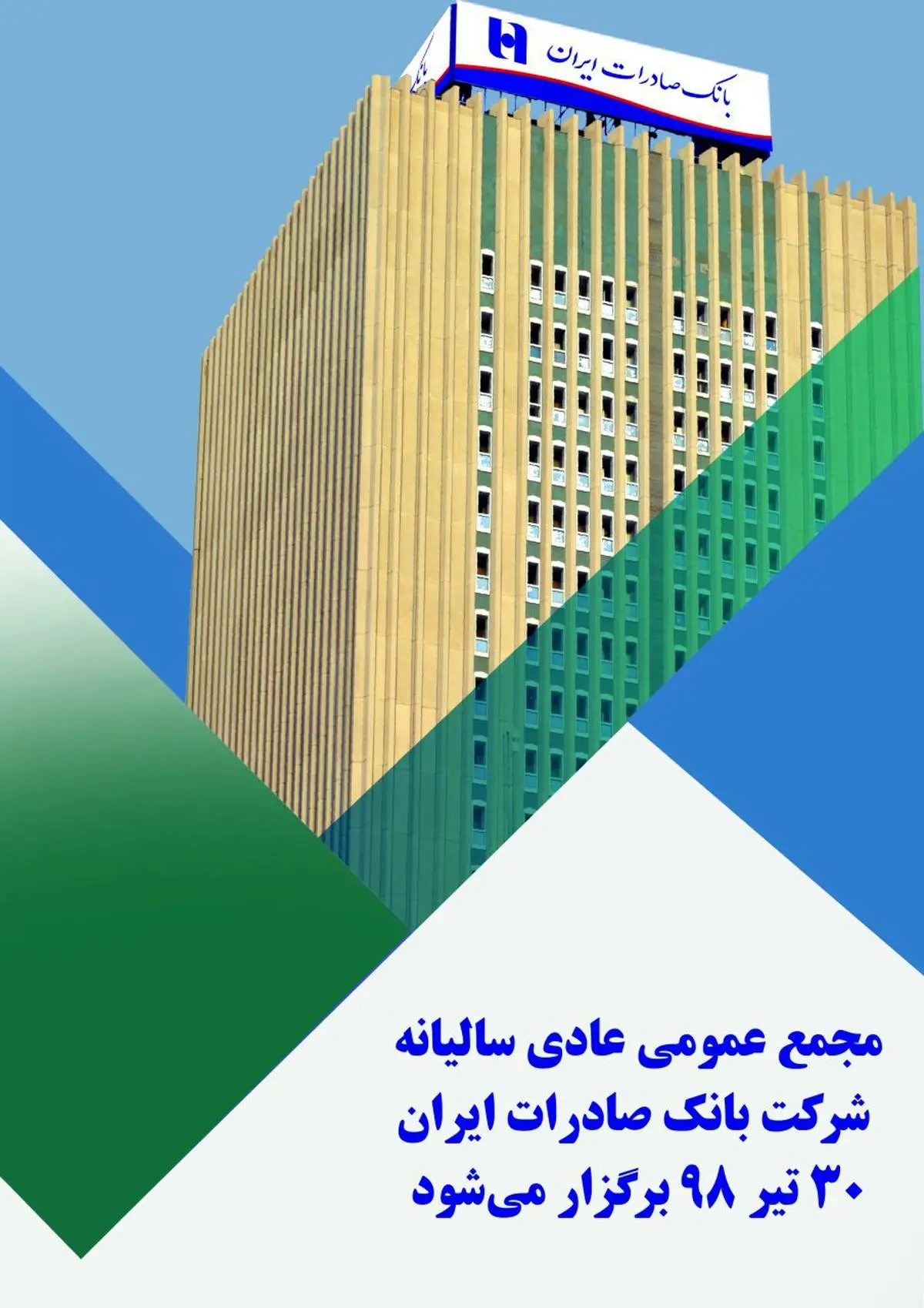 ​مجمع عمومی عادی سالیانه شرکت بانک صادرات ایران ٣٠ تیر ٩٨ برگزار می‌شود