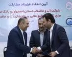 انعقاد قرارداد مشارکت بانک ملت و آبفای اصفهان برای تامین مالی پروژه های آب و فاضلاب
