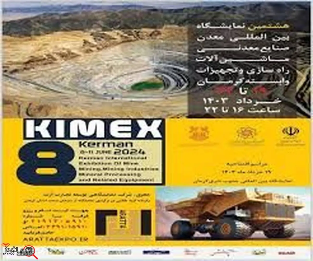  کرمان میزبان هشتمین رویداد بین‌المللی معدنی