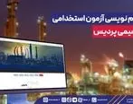 آغاز نام نویسی آزمون استخدامی پتروشیمی پردیس