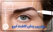 بهترین زمان کاشت ابرو کی است؟