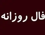 فال روزانه امروز چهارشنبه 30 تیر