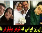 بازیگران زن ایرانی که شوهر میلیاردر دارند | عکس همسر بازیگران
