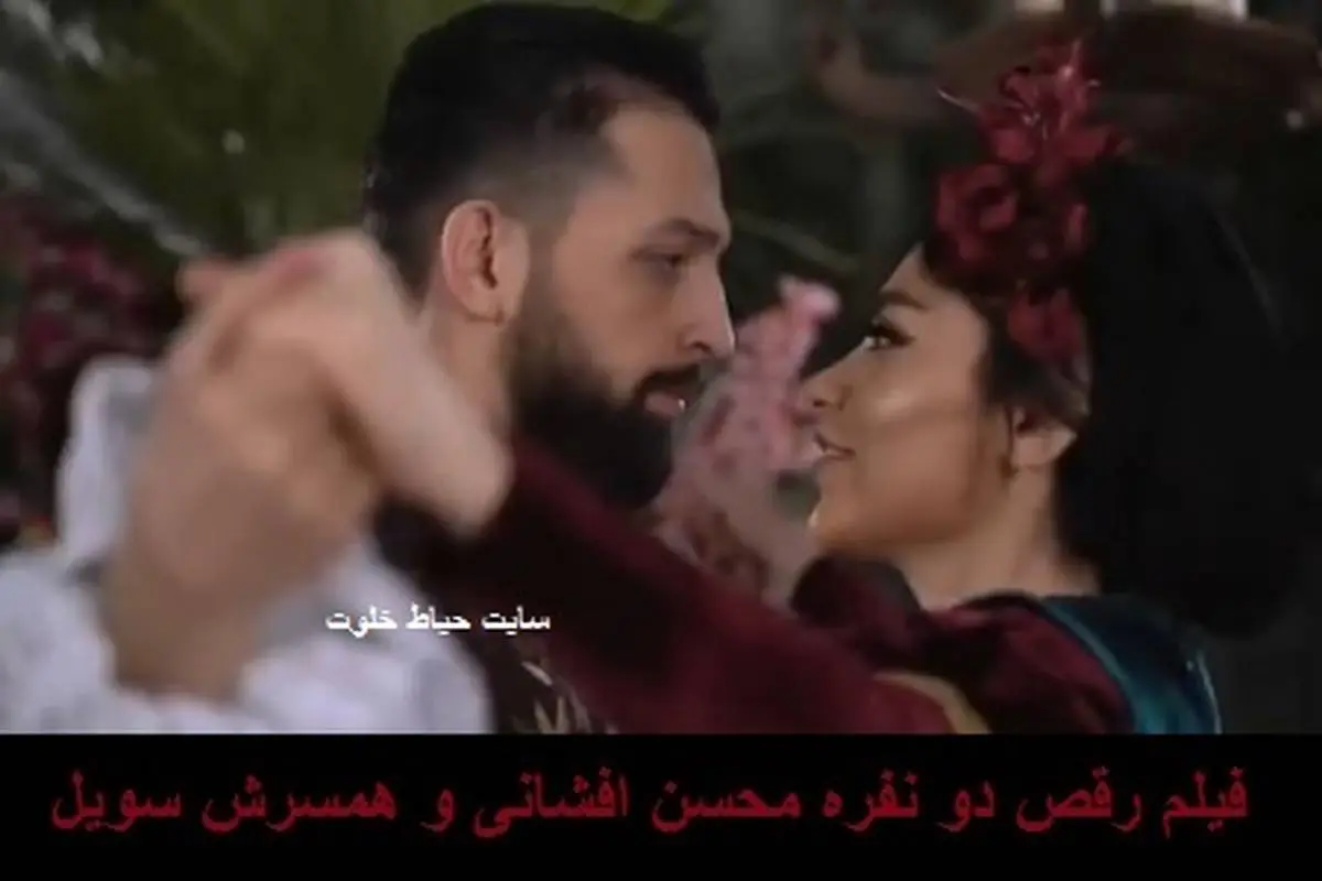 ویدیوی منشوری و نامتعارف رقص عاشقانه محسن افشانی و سویل در ترکیه لورفت + فیلم
