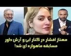 فیلم لورفته از مهناز افشار در بغل ابی + فیلم