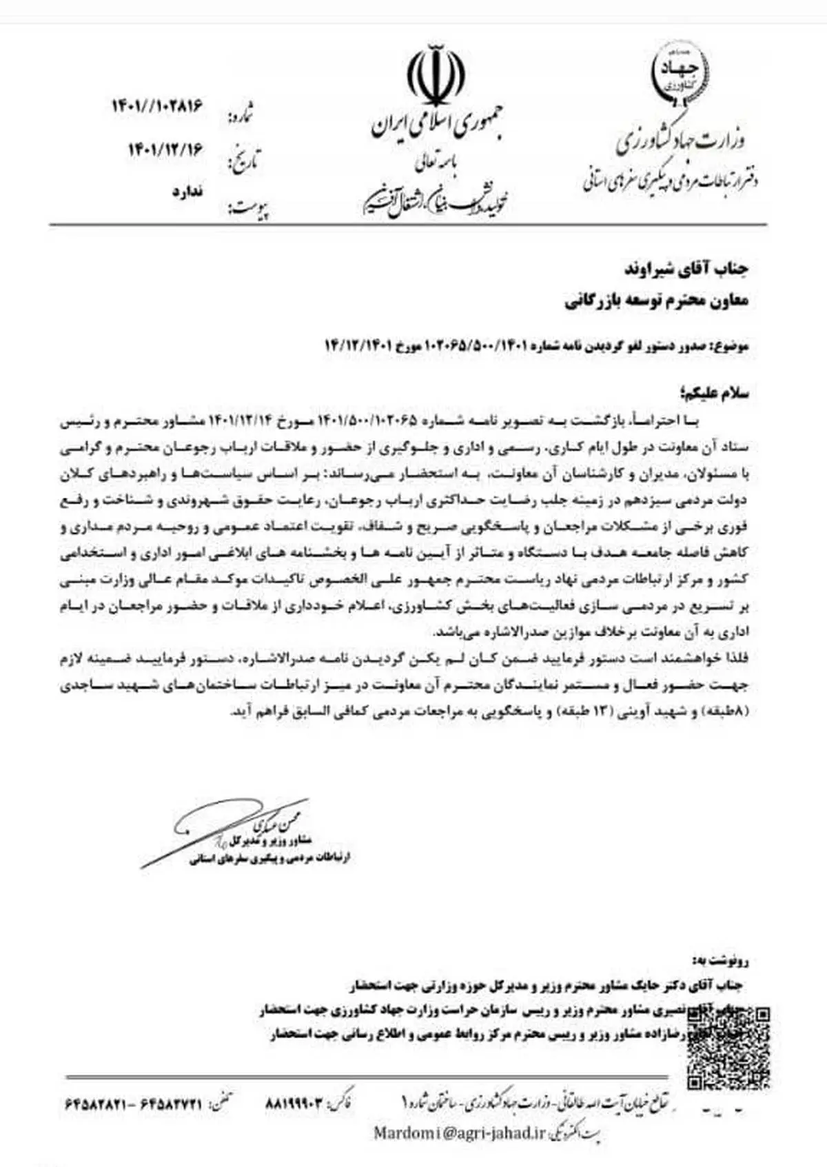 وزارت جهادکشاورزی خبر ممنوعیت ورود ارباب رجوع به معاونت بازرگانی را تکذیب کرد