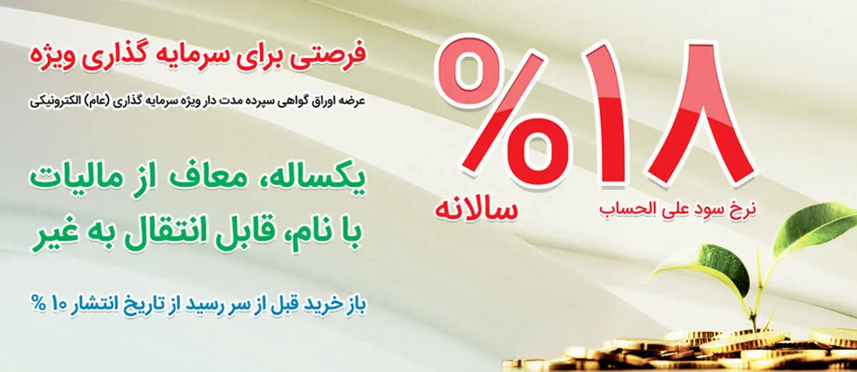 عرضه مرحله نخست اوراق سپرده سرمایه گذاری بانک ملی ایران با سود 18 درصد