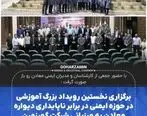 برگزاری نخستین رویداد بزرگ آموزشی در حوزه ایمنی در برابر ناپایداری دیواره معادن به میزبانی شرکت گهرزمین