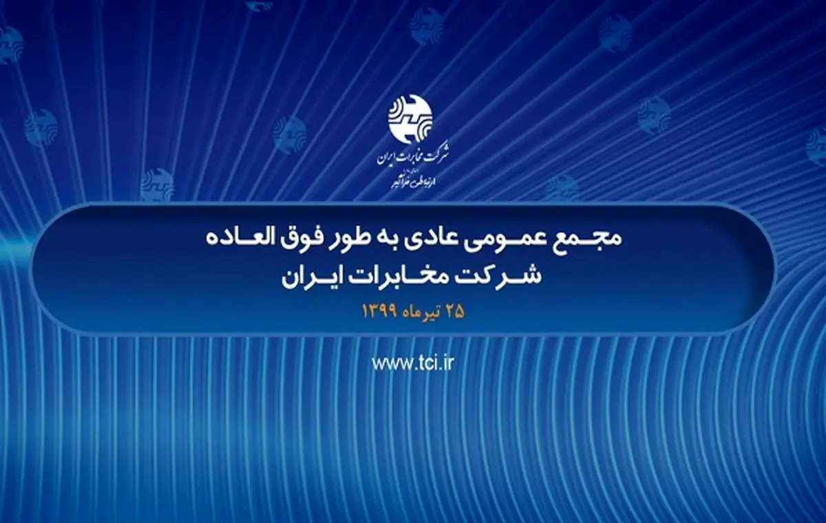 مجمع عمومی عادی به طور فوق العاده شرکت مخابرات ایران فردا چهارشنبه 25 تیر برگزار می شود