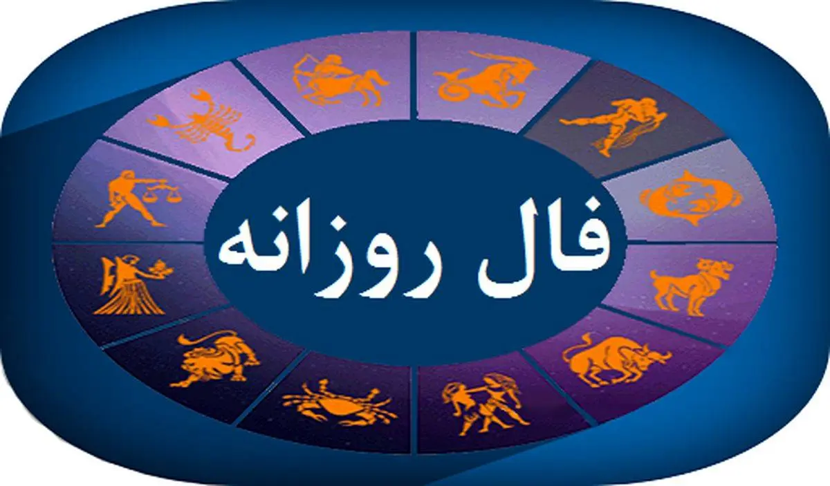 فال روزانه / فال روزانه  فردا دوشنبه 29 مرداد 1403 را اینجا بخوانید 