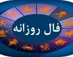 فال روزانه / فال روزانه  فردا دوشنبه 29 مرداد 1403 را اینجا بخوانید 