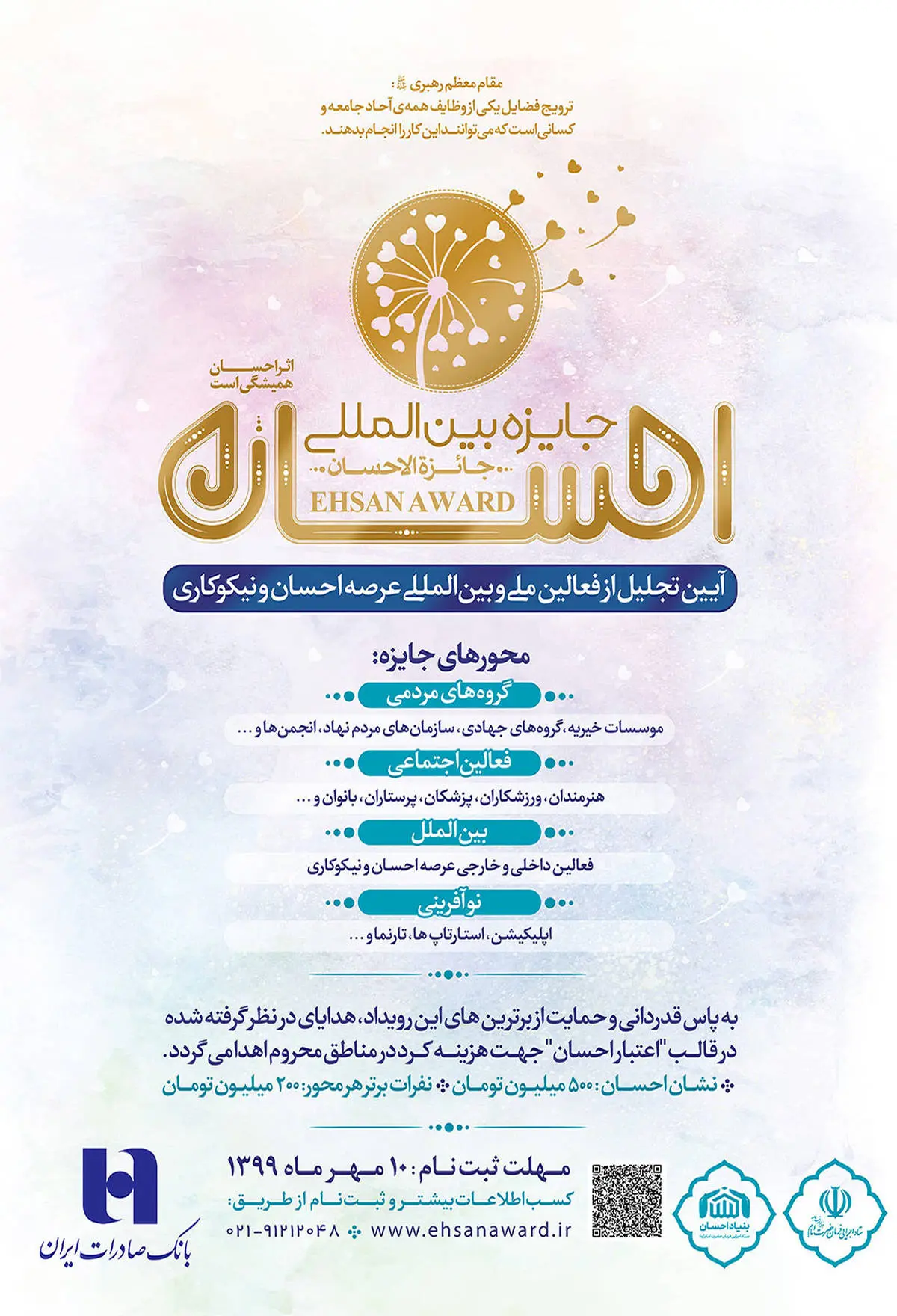 بانک صادرات ایران ، حامی برگزاری ​«جایزه بین‌المللی احسان» 
