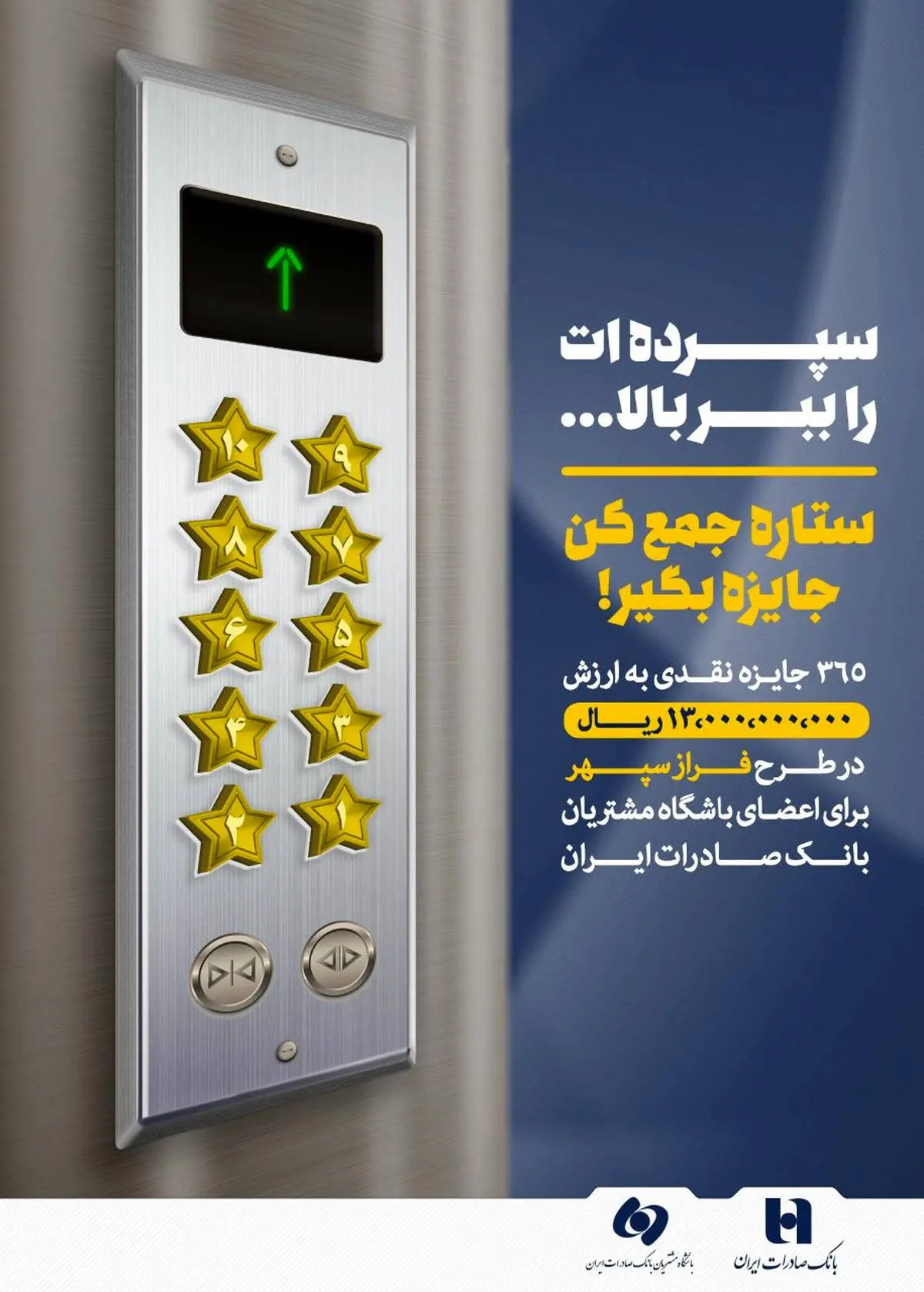 استقبال از طرح «فراز سپهر» باشگاه مشتریان بانک صادرات ایران 