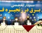 سمینار چالش‌ برق در زنجیره فولاد خوزستان برگزار شد

