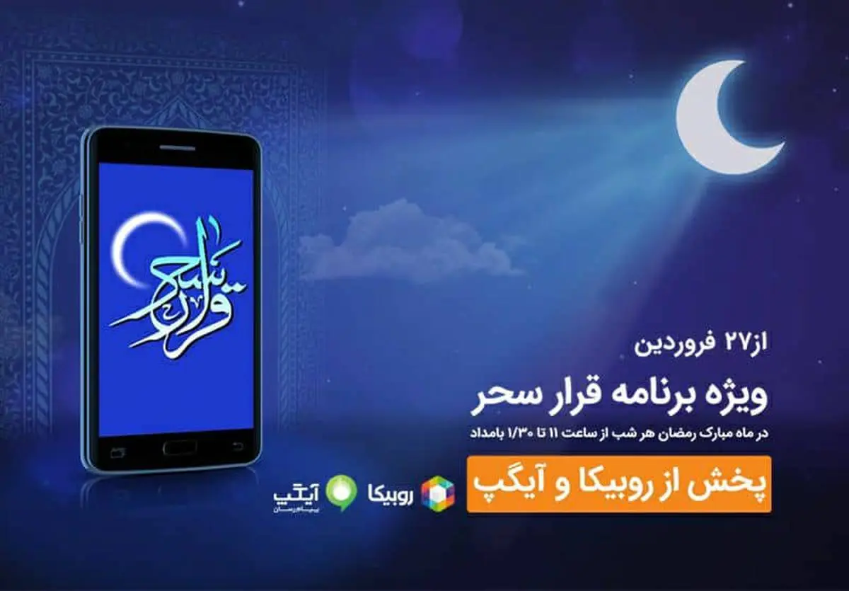  شب‌های رمضان با برنامه «قرار سحر» همراه اول

