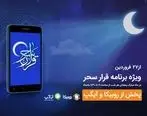  شب‌های رمضان با برنامه «قرار سحر» همراه اول

