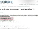 تمدید عضویت رسمی فولاد مبارکه در انجمن جهانی تولیدکنندگان فولاد