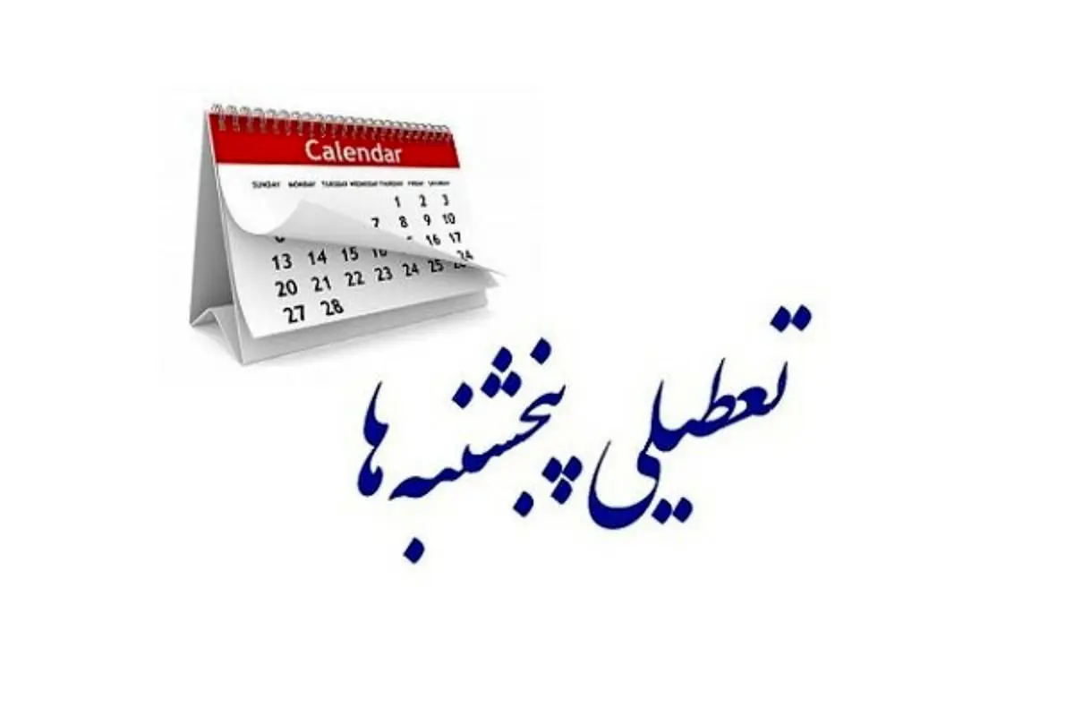 تعطیلی پنجشنبه ها در این استان ها قطعی شد !
