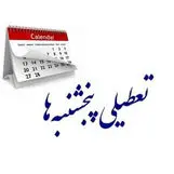 تعطیلی پنجشنبه ها در این استان ها قطعی شد !