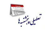 تعطیلی پنجشنبه ها در این استان ها قطعی شد !