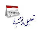 تعطیلی پنجشنبه ها در این استان ها قطعی شد !