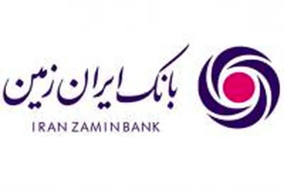برگزاری مجمع عمومی عادی به طور فوق العاده بانک ایران زمین 