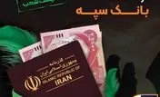 شرایط و نحوه فروش ارز اربعین در بانک سپه