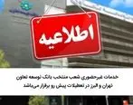 خدمات غیر حضوری شعب منتخب بانک توسعه تعاون تهران و البرز در تعطیلات پیش رو برقرار می‌باشد