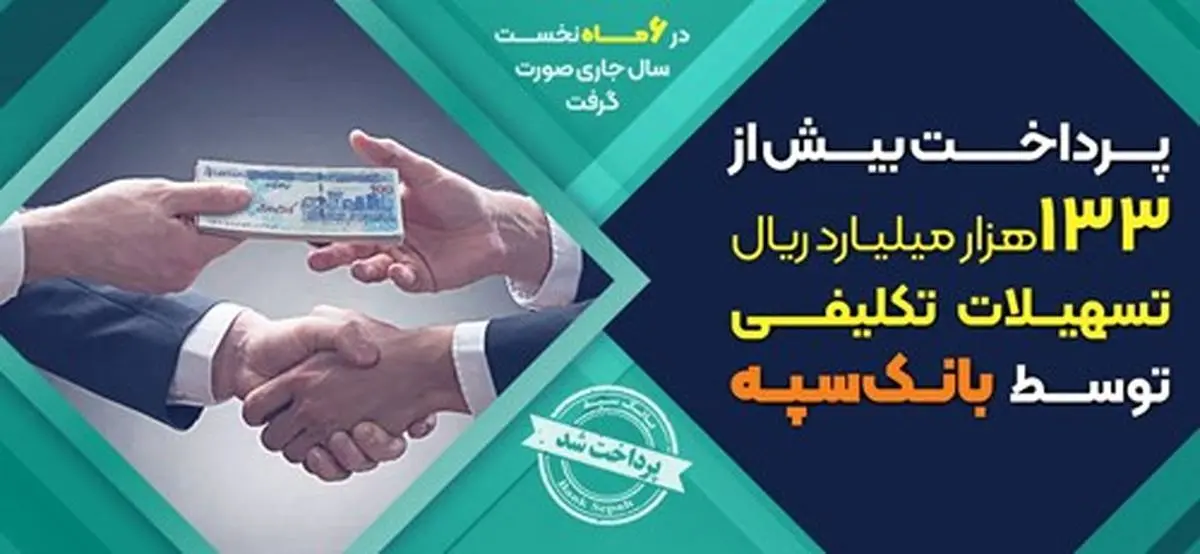 پرداخت بیش از ۱۳۳ هزار میلیارد ریال تسهیلات تکلیفی توسط بانک سپه

