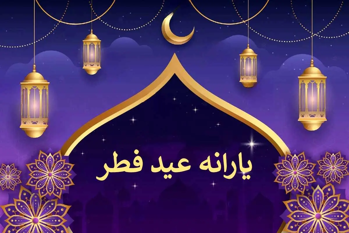 جیب سرپرستان خانوار در شب عید فطر پرپول می شود | استعلام یارانه عید فطر با این کد