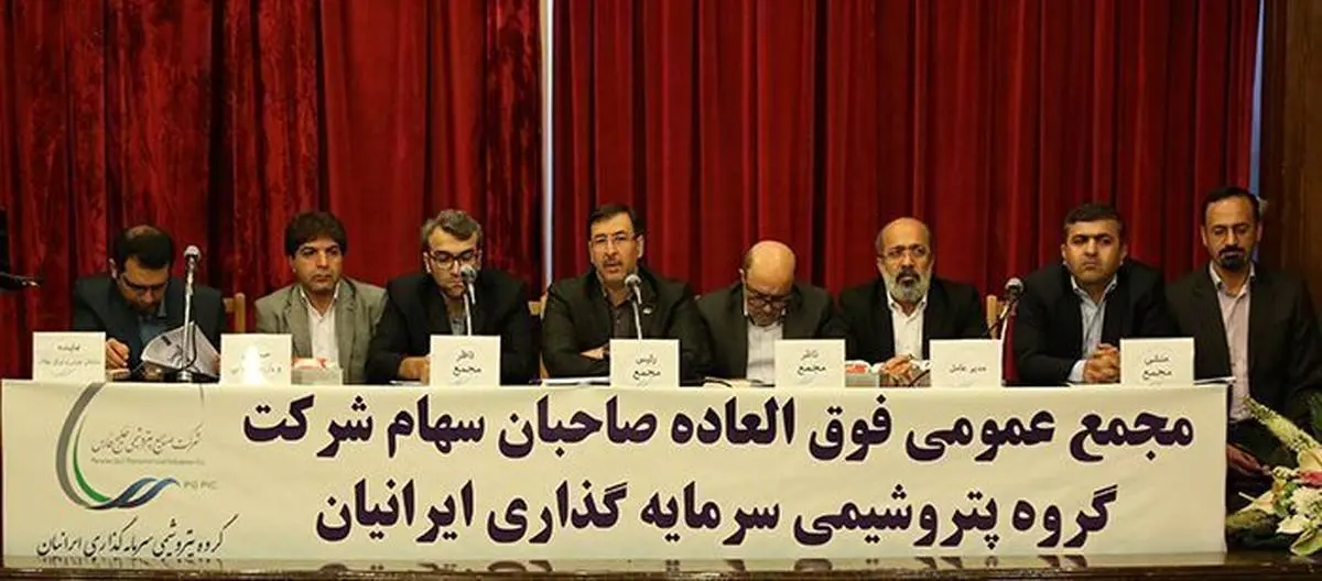مجمع عمومی عادی به طور فوق العاده شرکت گروه پتروشیمی سرمایه گذاری ایرانیان برگزار شد
