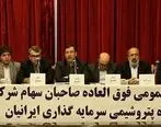 مجمع عمومی عادی به طور فوق العاده شرکت گروه پتروشیمی سرمایه گذاری ایرانیان برگزار شد