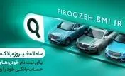 وکالتی کردن حساب‌ها در بانک ملی ایران برای خرید محصولات ایران‌خودرو
