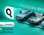 وکالتی کردن حساب‌ها در بانک ملی ایران برای خرید محصولات ایران‌خودرو