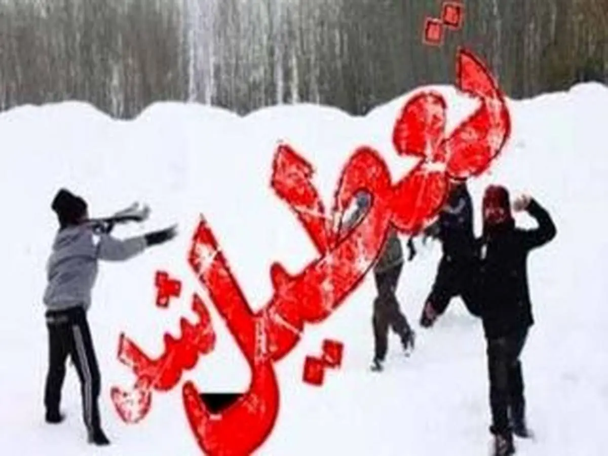 تعطیلی مدارس پنجشنبه 17 بهمن