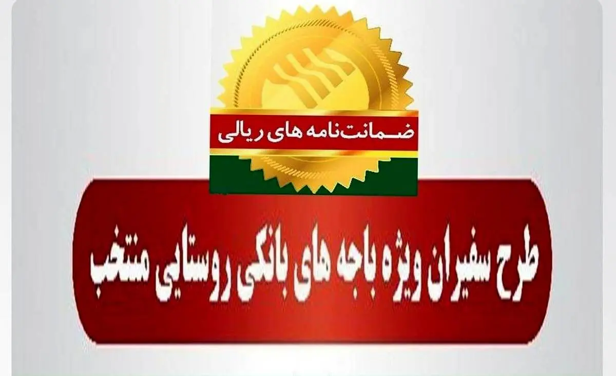 رشد 102 درصدی مبلغ ضمانتنامههای صادره در باجههای بانکی روستایی نسبت به مدت مشابه سال گذشته