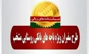 رشد 102 درصدی مبلغ ضمانت‌نامه‌های صادره در باجه‌های بانکی روستایی نسبت به مدت مشابه سال گذشته
