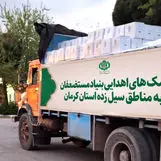 ارسال کمک های بنیاد مستضعفان به مناطق سیل زده کرمان