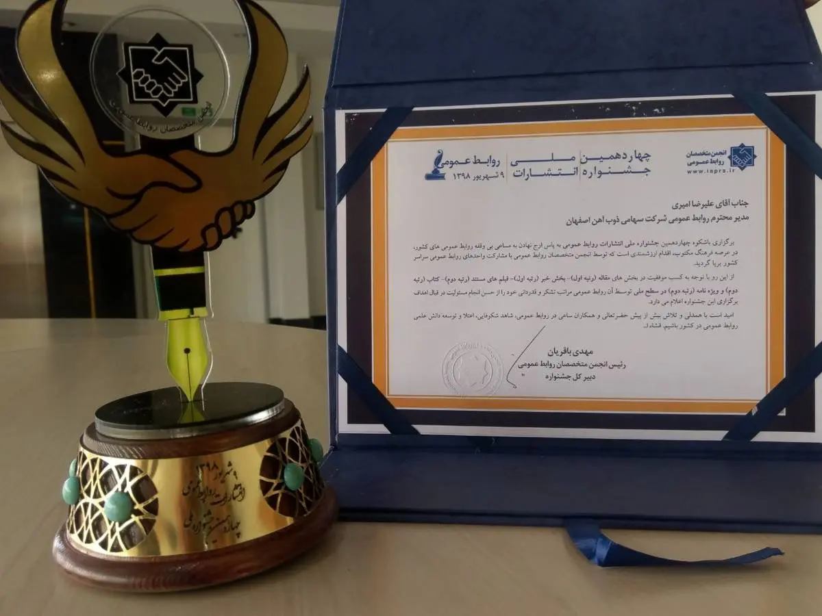 ذوب آهن اصفهان در چهارمین جشنواره ملی انتشارات روابط عمومی رتبه های برتر را کسب نمود 