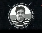 حمله تند کاربران به مستند هراس در مورد دستگیری روح الله زم + عکس 
