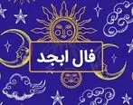 فال ابجد  روزانه / فال ابجد  فردا جمعه 18 خرداد 1403 را بخوانید 
